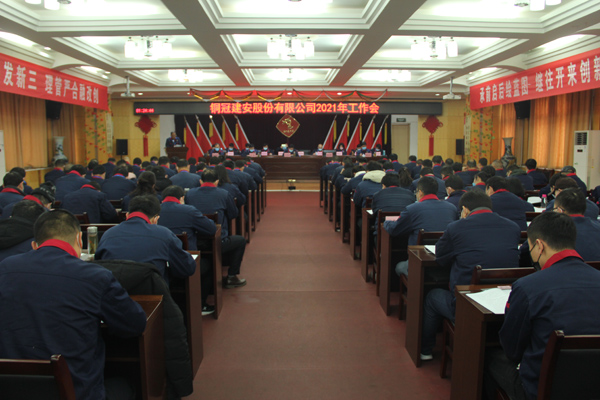 公司召開2021年工作會、二屆三次職代會、2020年度總結(jié)表...