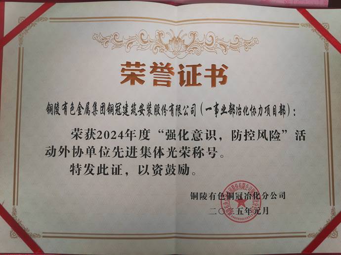 第一事業(yè)部冶化協(xié)力項目部獲銅冠冶化公司“強化意識，防控風(fēng)險”活動先進集體
